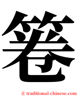 箞 serif font