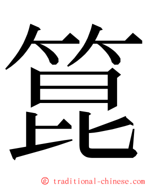 箟 ming font