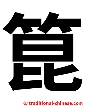 箟