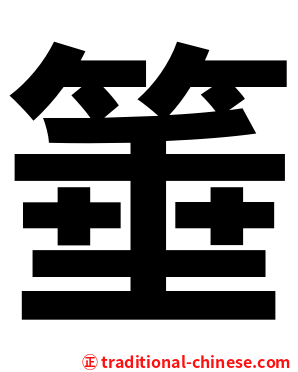箠