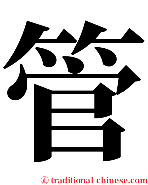 管 serif font
