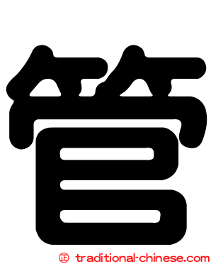 管