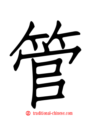 管