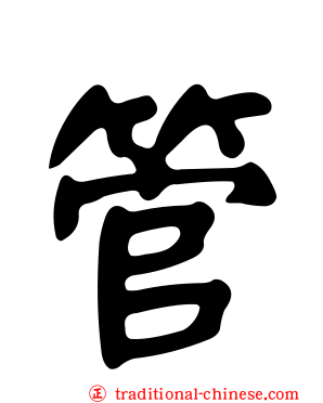 管