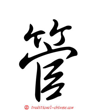 管