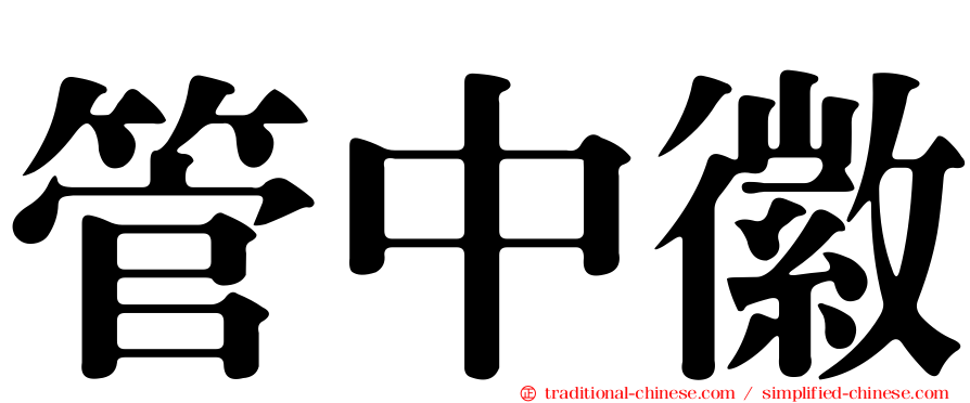管中徽