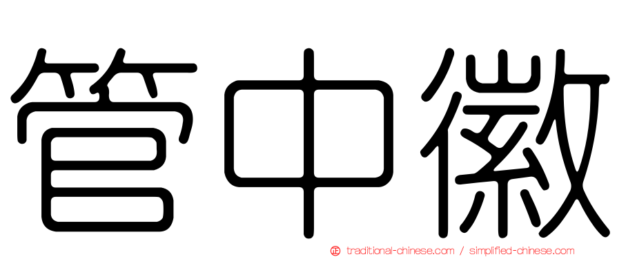 管中徽