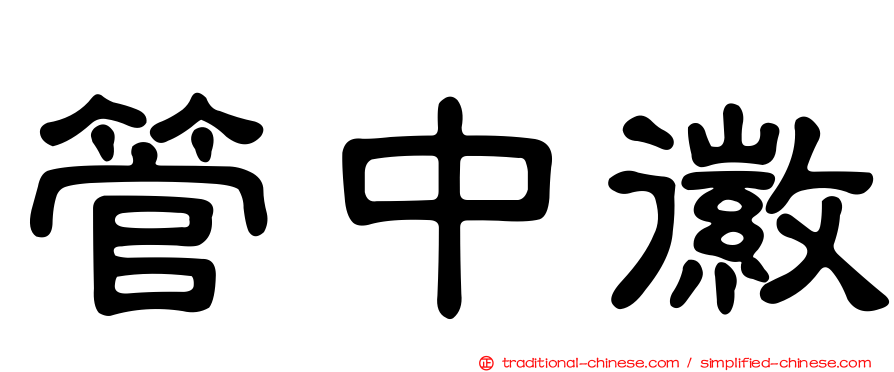 管中徽