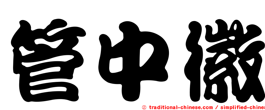 管中徽
