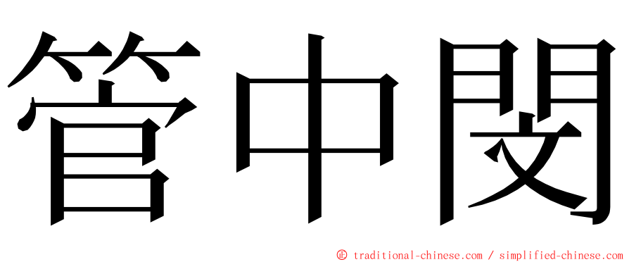 管中閔 ming font