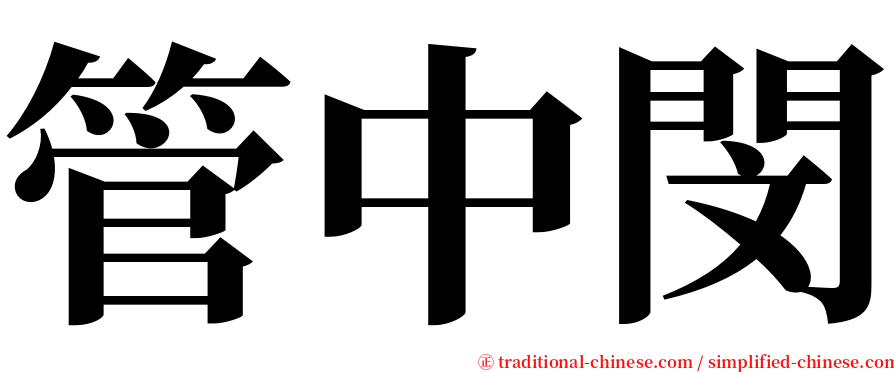 管中閔 serif font