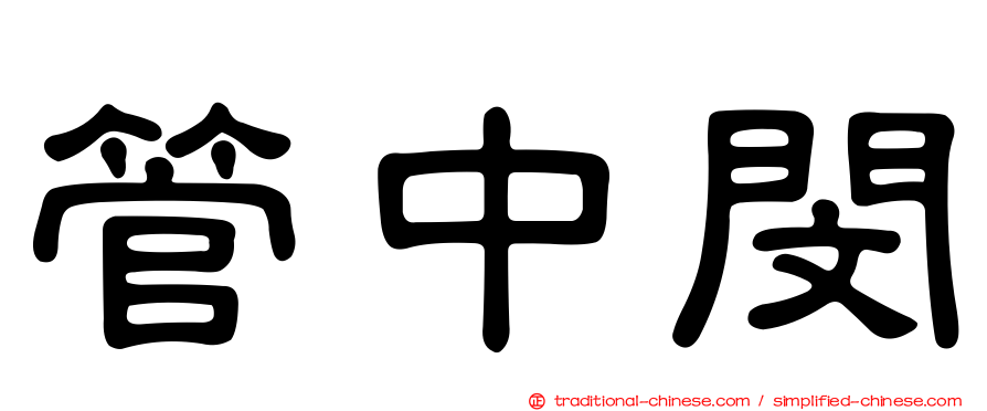 管中閔