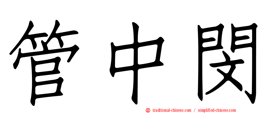 管中閔