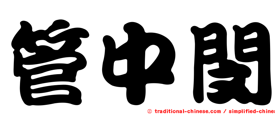管中閔