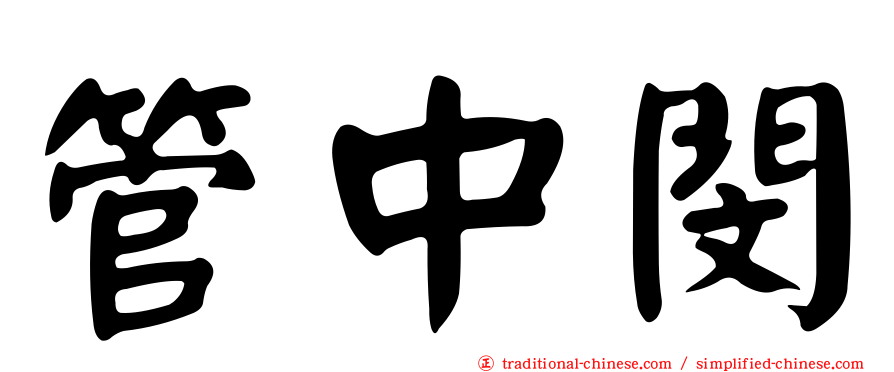 管中閔