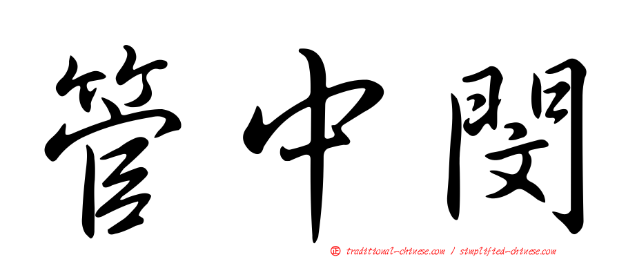 管中閔