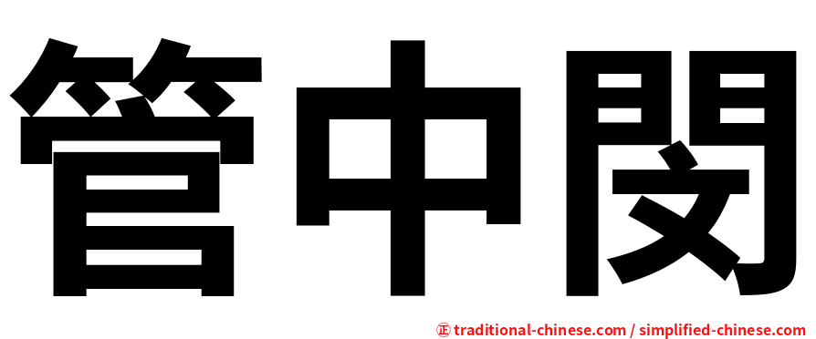 管中閔