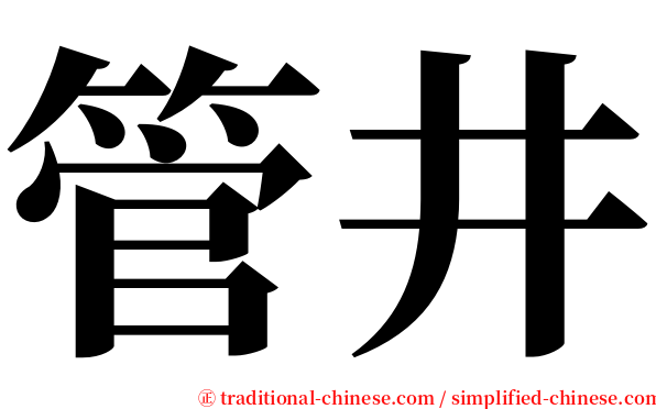 管井 serif font