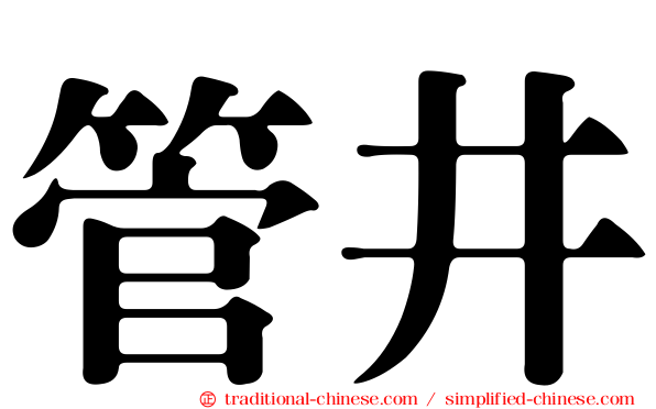 管井
