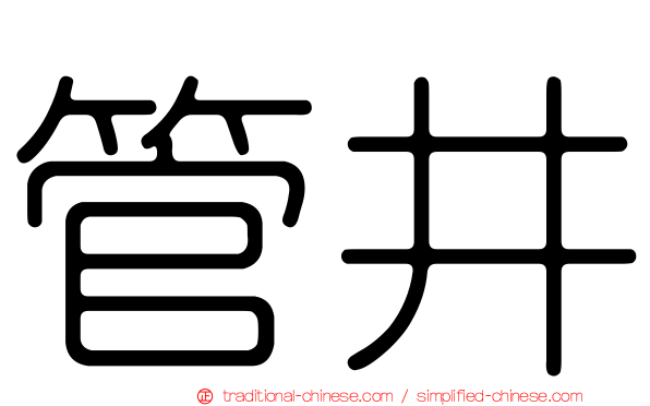 管井