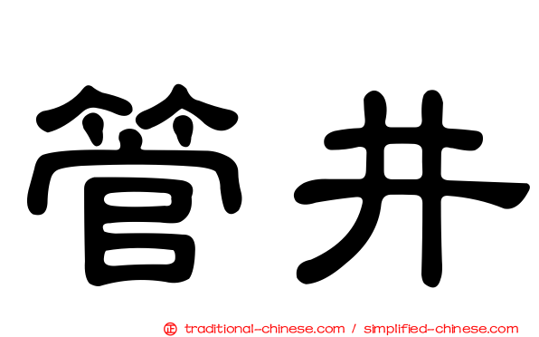 管井