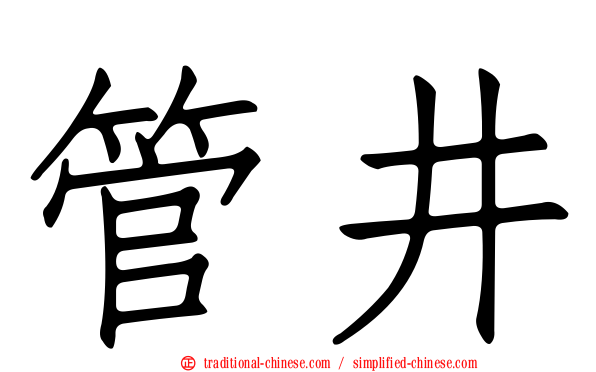 管井