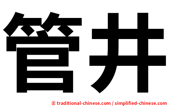管井