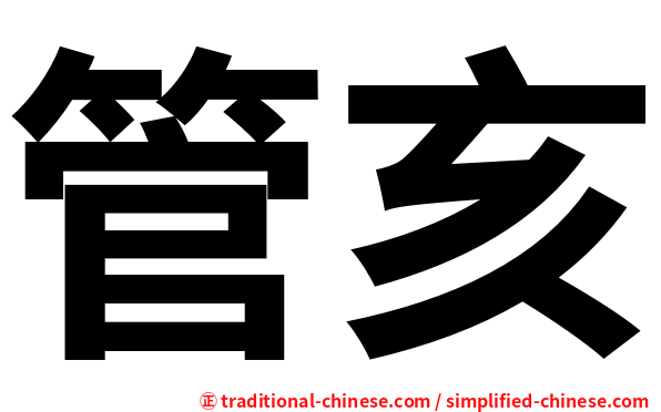 管亥