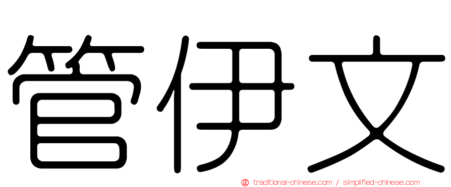 管伊文