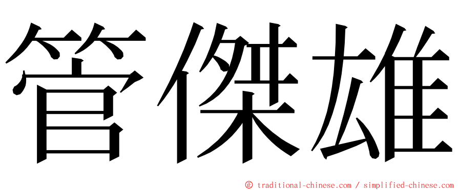 管傑雄 ming font
