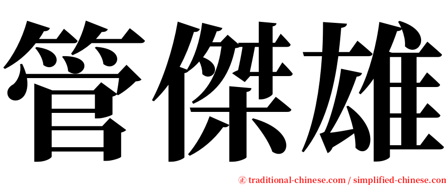 管傑雄 serif font