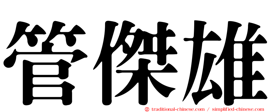 管傑雄
