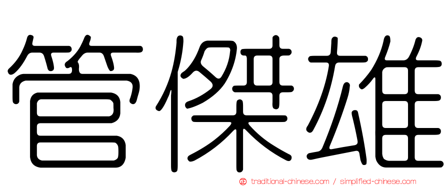 管傑雄