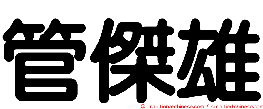 管傑雄