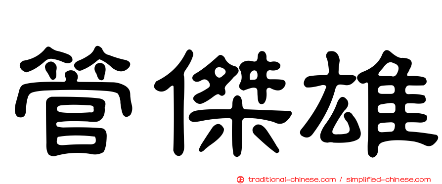 管傑雄
