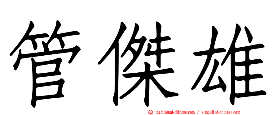 管傑雄