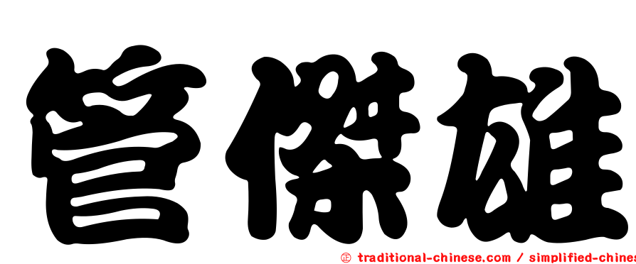 管傑雄