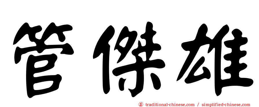 管傑雄