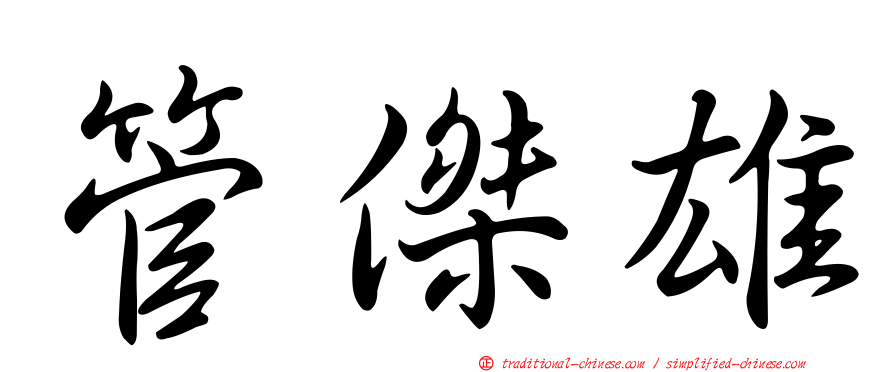 管傑雄