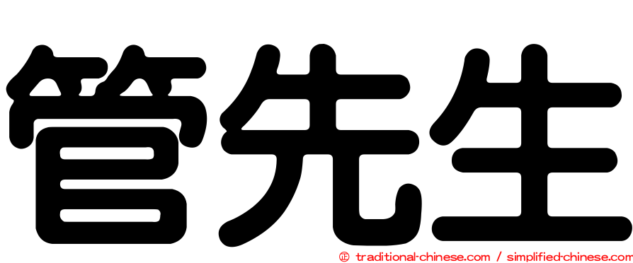 管先生