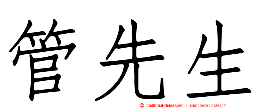 管先生