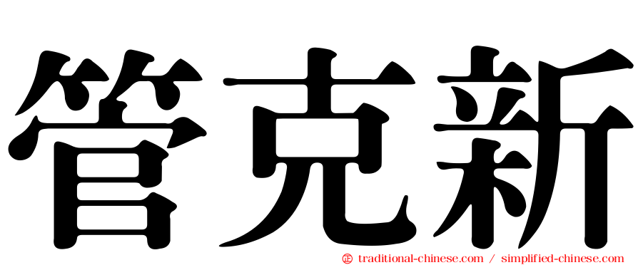 管克新