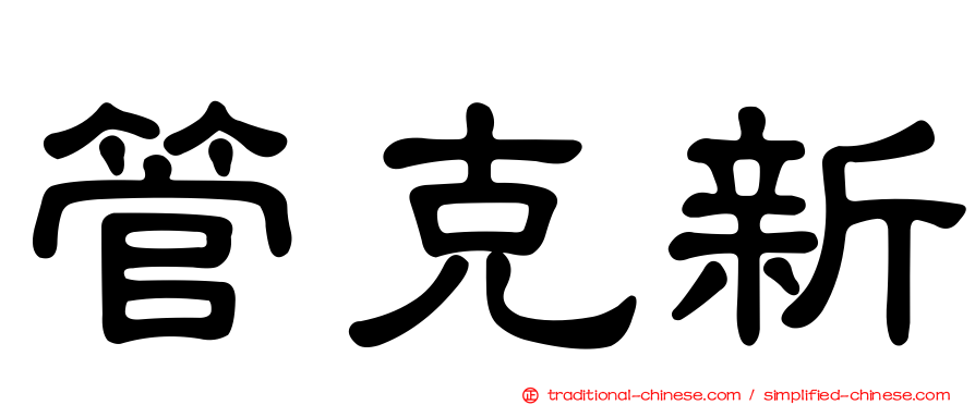 管克新