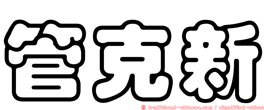 管克新