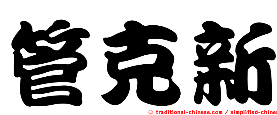 管克新