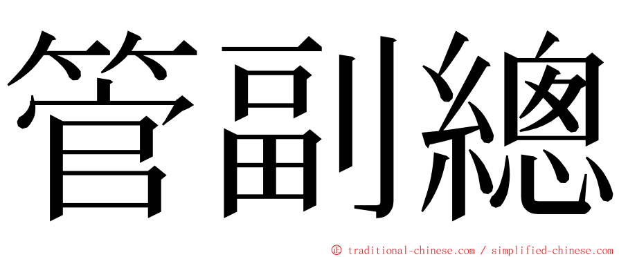 管副總 ming font