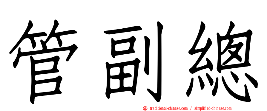 管副總