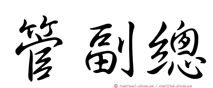 管副總