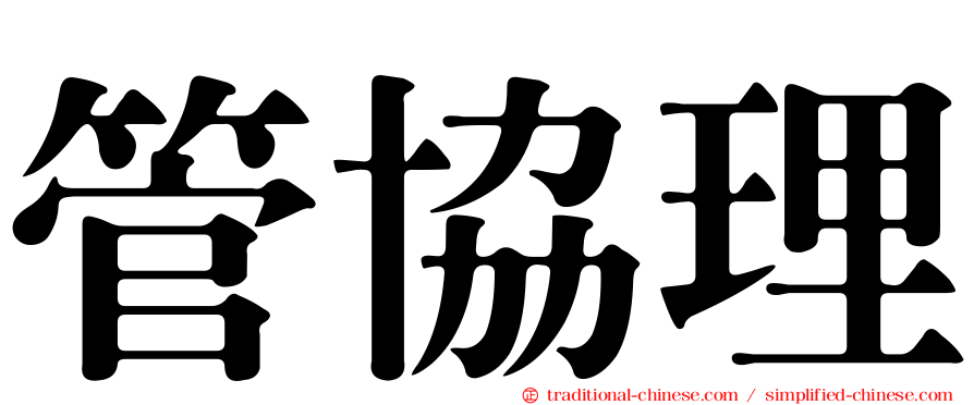 管協理