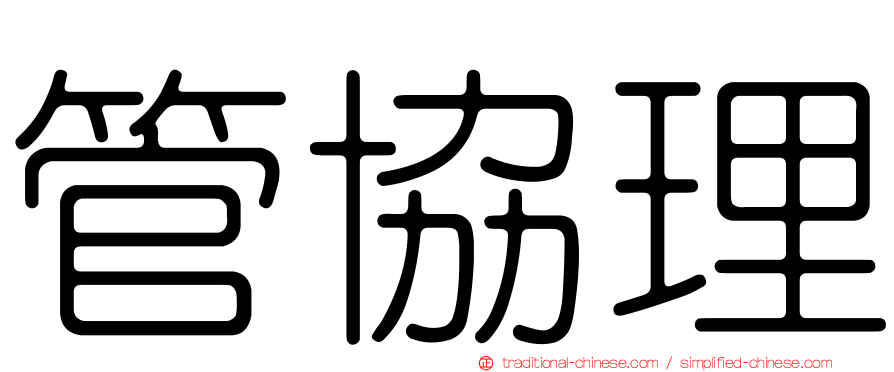 管協理